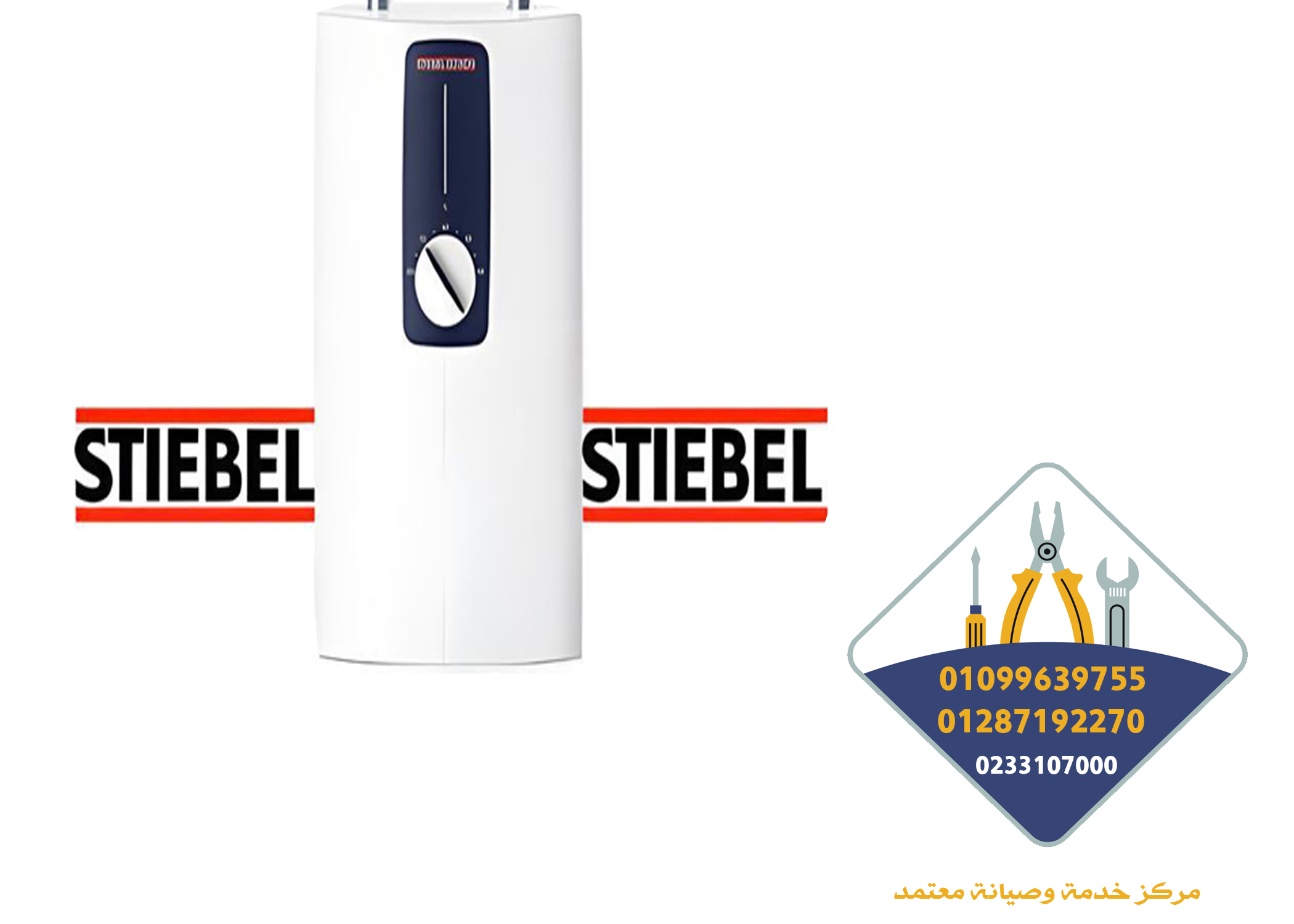 صيانة سخانات شتيبل الترون | 0233107000 - 01287192270